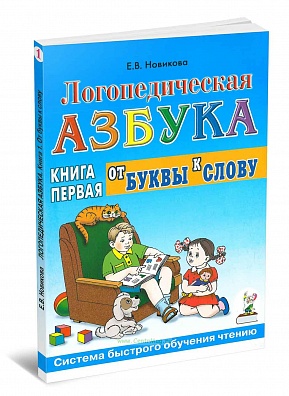 Логопедическая азбука. От буквы к слову. Книга 1. Новикова Е.В.