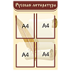 СТЕНД РУССКАЯ ЛИТЕРАТУРА 120Х90 СМ