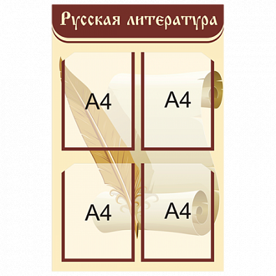 СТЕНД РУССКАЯ ЛИТЕРАТУРА 120Х90 СМ