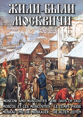 КОМПАКТ-ДИСК ЖИЛИ БЫЛИ МОСКВИЧИ (DVD)
