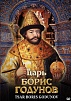 DVD "ЦАРЬ БОРИС ГОДУНОВ"
