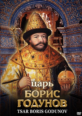 DVD "ЦАРЬ БОРИС ГОДУНОВ"