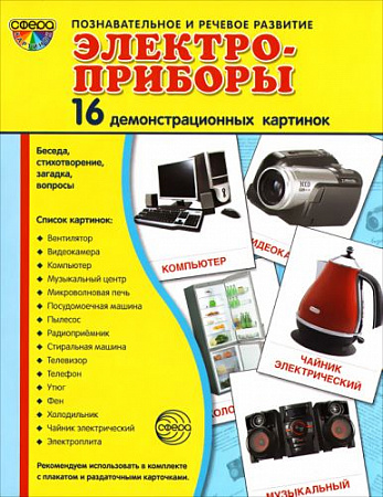 Демонстрационные картинки "Электроприборы"