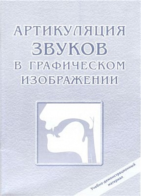 Артикуляция звуков в графическом изображении. Алифанова Е.