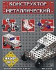 КОНСТРУКТОР "НАБОР-1", 206 ДЕТАЛЕЙ