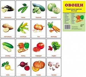 Демонстрационные картинки "Овощи"