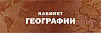 ТАБЛИЧКА КАБИНЕТ ГЕОГРАФИИ