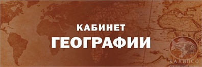 ТАБЛИЧКА КАБИНЕТ ГЕОГРАФИИ