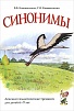 Синонимы. Коноваленко В.В.