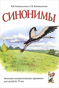 Синонимы. Коноваленко В.В.