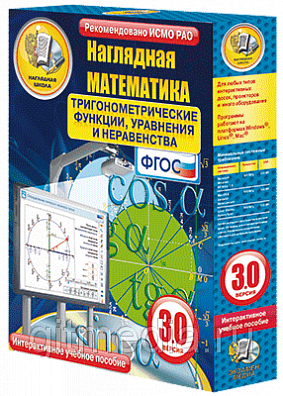 НАГЛЯДНАЯ МАТЕМАТИКА. 9-11 КЛАСС. ТРИГОНОМЕТРИЧЕСКИЕ ФУНКЦИИ, УРАВНЕНИЯ И НЕРАВЕНСТВА