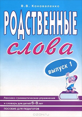 Родственные слова. Коноваленко В.В., Коноваленко С.В.