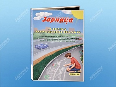 МУЛЬТИМЕДИЙНАЯ УЧЕБНО-МЕТОДИЧЕСКАЯ ПРОГРАММА АЗБУКА ДОРОЖНОЙ НАУКИ (CD-ДИСК)