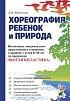 Хореография, ребенок и природа. Майстрова Л.Ф.