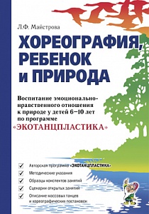 Хореография, ребенок и природа. Майстрова Л.Ф.
