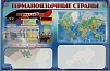 ИНТЕРАКТИВНЫЙ КОМПЛЕКТ ГЕРМАНОЯЗЫЧНЫЕ СТРАНЫ