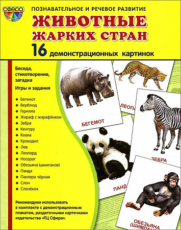 Демонстрационные картинки "Животные жарких стран"
