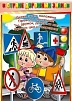 КОМПЛЕКТ СТЕНДОВ В СТРАНЕ ДОРОЖНЫХ ЗНАКОВ 7 ШТ.