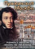 КОМПАКТ-ДИСК ПУШКИНСКАЯ МОСКВА (DVD)