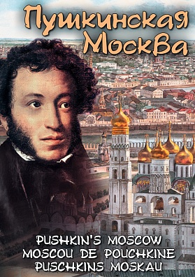 КОМПАКТ-ДИСК ПУШКИНСКАЯ МОСКВА (DVD)