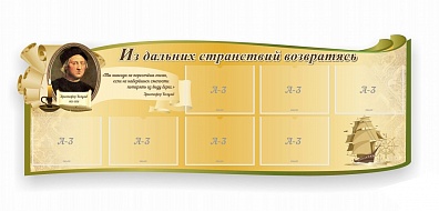 СТЕНД ИЗ ДАЛЬНИХ СТРАНСТВИЙ ВОЗВРАТЯСЬ