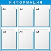 Стенд информационный (6 карманов)