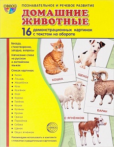 Демонстрационные картинки "Домашние животные"