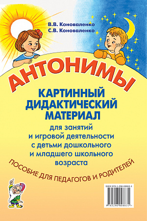Антонимы. Картинный дидактический материал. Коноваленко В.В., Коноваленко С.В.