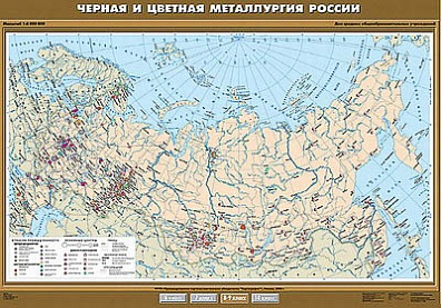 УЧЕБНАЯ КАРТА "ЧЕРНАЯ И ЦВЕТНАЯ МЕТАЛЛУРГИЯ РОССИИ", 100Х140