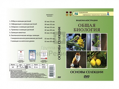 DVD "ОСНОВЫ СЕЛЕКЦИИ" (УЧЕБНЫЙ ФИЛЬМ)
