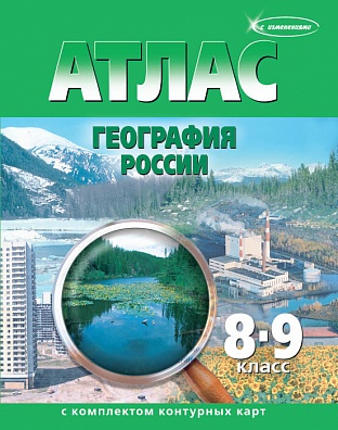 АТЛАС ПО ГЕОГРАФИИ 8-9 КЛАСС С КОНТУРНЫМИ КАРТАМИ, 15 ШТ.
