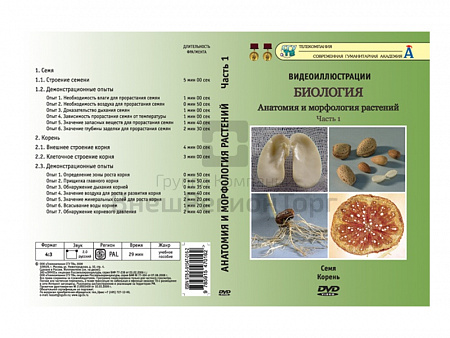 DVD "БИОЛОГИЯ. АНАТОМИЯ И МОРФОЛОГИЯ РАСТЕНИЙ" (УЧЕБНЫЙ ФИЛЬМ)