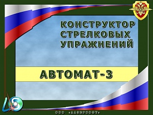 КОНСТРУКТОР СТРЕЛКОВЫХ УПРАЖНЕНИЙ "АВТОМАТ-3"