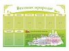 СТЕНД "ВЕСТНИК ПРИРОДЫ", 145Х100 СМ.