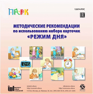 КАРТОЧКИ «РЕЖИМ ДНЯ» С МЕТОДИЧЕСКИМИ РЕКОМЕНДАЦИЯМИ