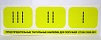 Комплект для маркировки поручней (окончание поручней-комплект из 3 наклеек: I, II, III, цвет желтый)