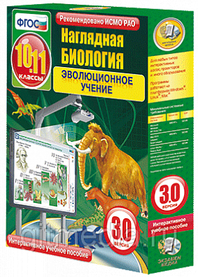 НАГЛЯДНАЯ БИОЛОГИЯ. ЭВОЛЮЦИОННОЕ УЧЕНИЕ 10-11 КЛАССЫ (ИНТЕРАКТИВНОЕ ПОСОБИЕ)