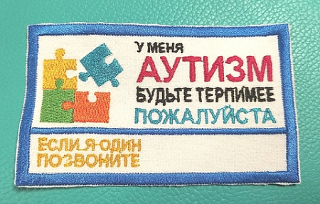 ШЕВРОН "АУТИЗМ" С НОМЕРОМ ТЕЛЕФОНА