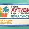 ШЕВРОН "АУТИЗМ" С НОМЕРОМ ТЕЛЕФОНА