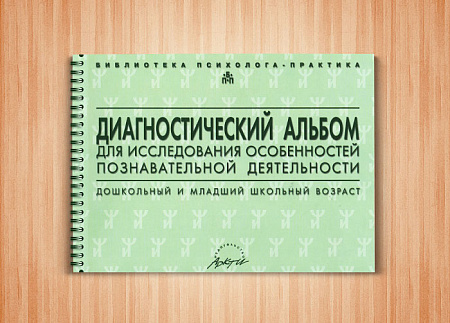 Диагностический альбом для исследования особенностей познавательной деятельности. Семаго Н.Я., Семаг