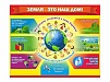СТЕНД "ЗЕМЛЯ - НАШ ДОМ"