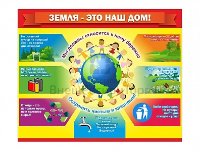 СТЕНД "ЗЕМЛЯ - НАШ ДОМ"