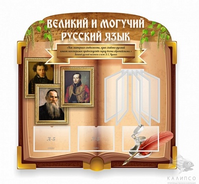 СТЕНД ВЕЛИКИЙ И МОГУЧИЙ РУССКИЙ ЯЗЫК