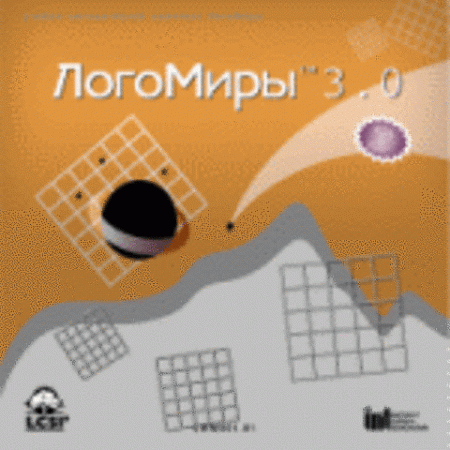 ЛОГОМИРЫ. ИНТЕГРИРОВАННАЯ ТВОРЧЕСКАЯ СРЕДА. ЛИЦЕНЗИЯ НА 1 РАБ.МЕСТО