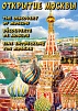 КОМПАКТ-ДИСК ОТКРЫТИЕ МОСКВЫ (DVD)