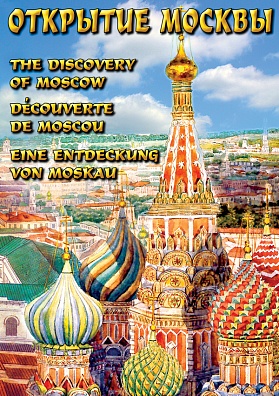 КОМПАКТ-ДИСК ОТКРЫТИЕ МОСКВЫ (DVD)
